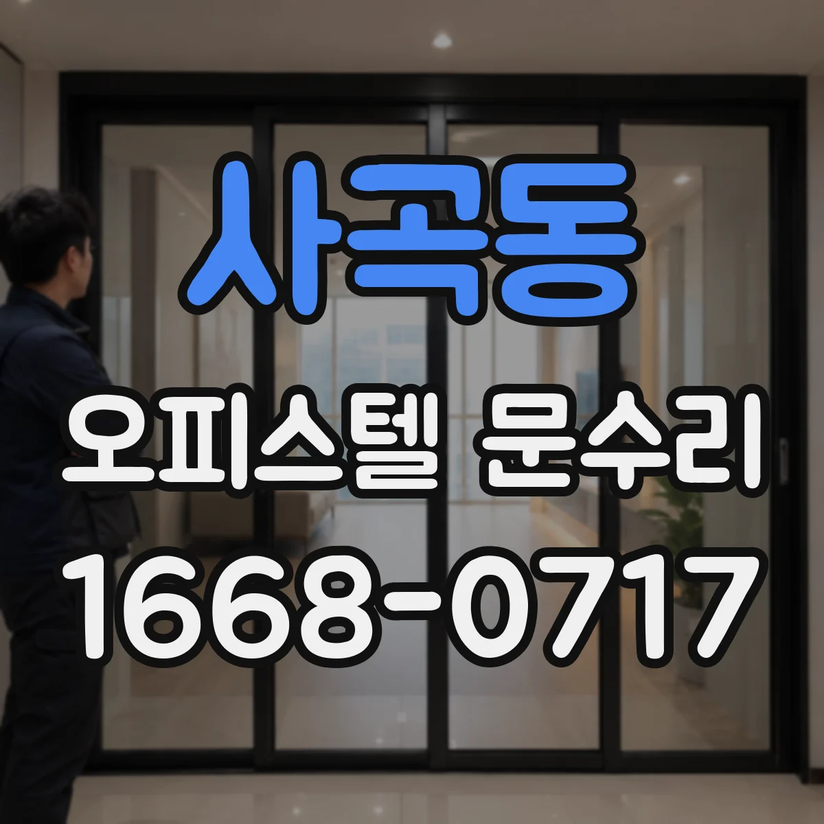 사곡동 오피스텔 문수리