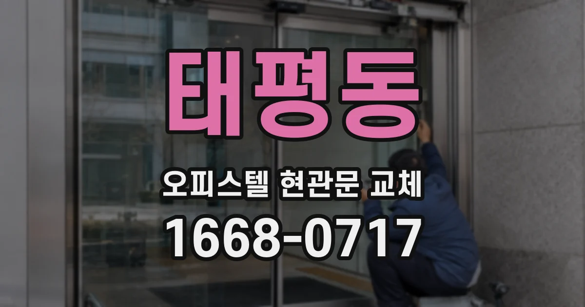 태평동 오피스텔 현관문 교체