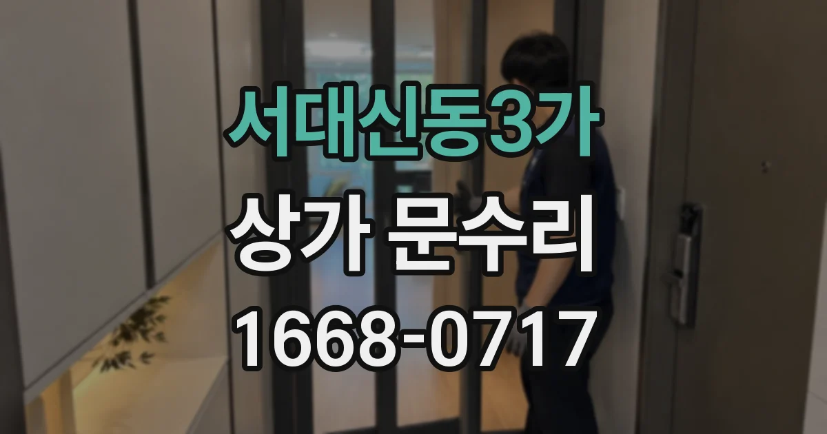 서대신동3가 상가 문수리