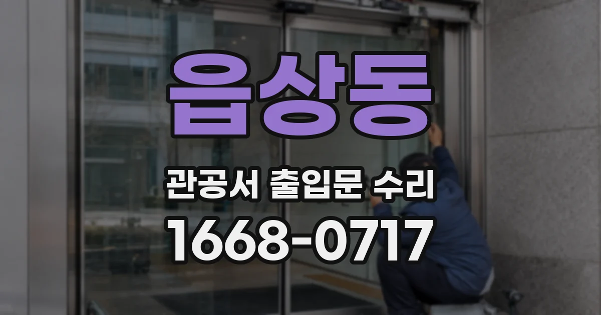 읍상동 관공서 출입문 수리