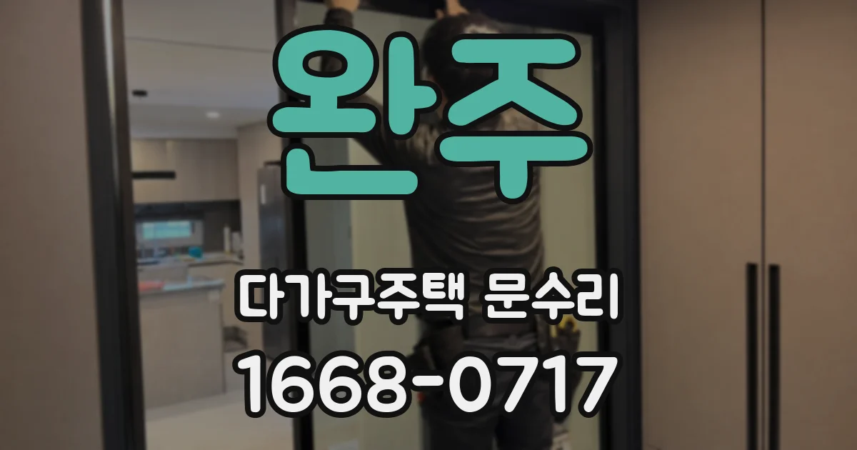 완주 다가구주택 문수리