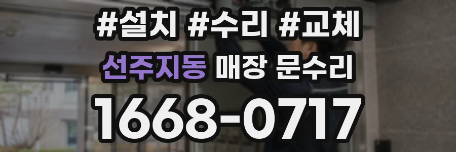 선주지동 매장 문수리