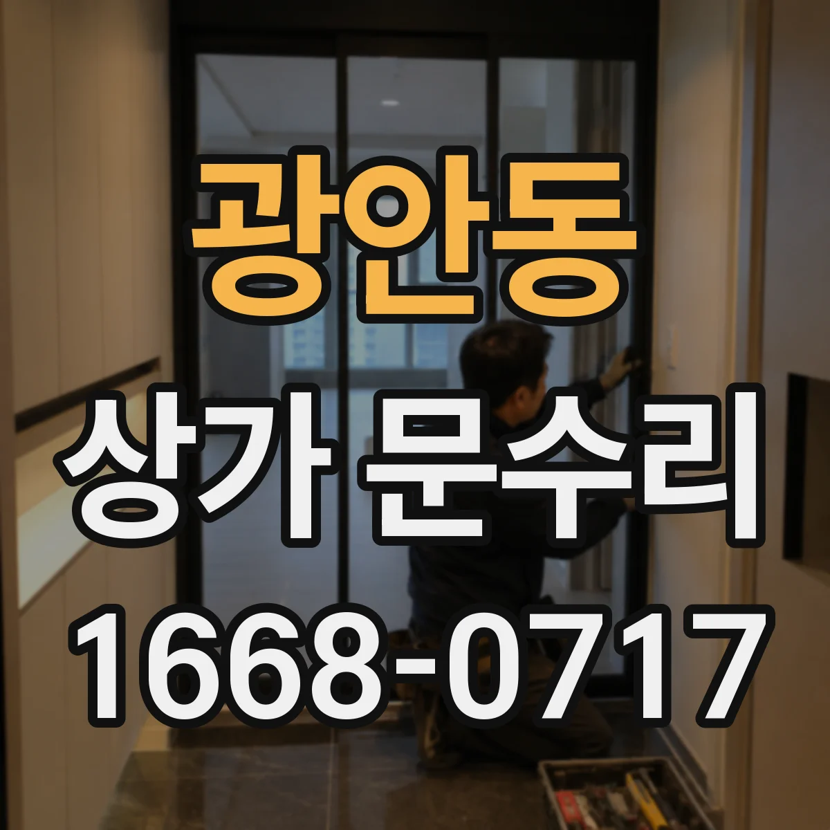 광안동 상가 문수리