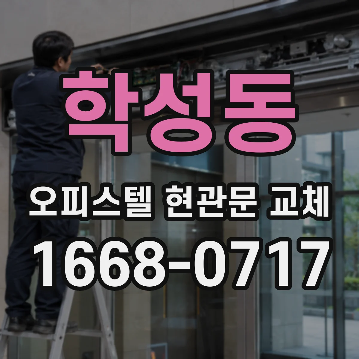 학성동 오피스텔 현관문 교체