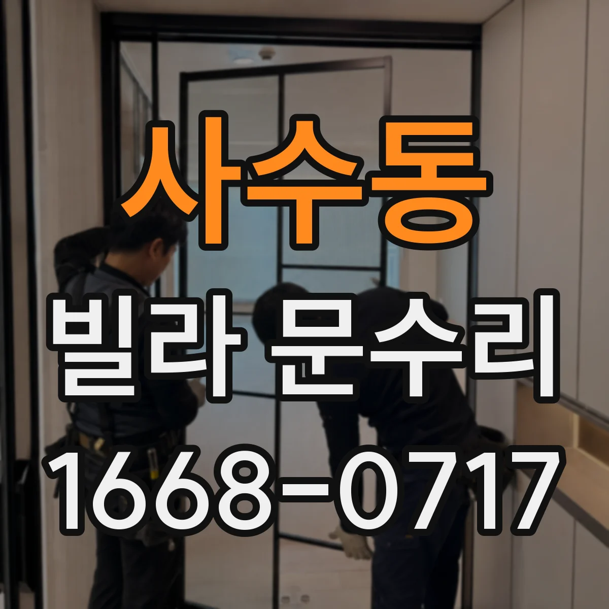 사수동 빌라 문수리