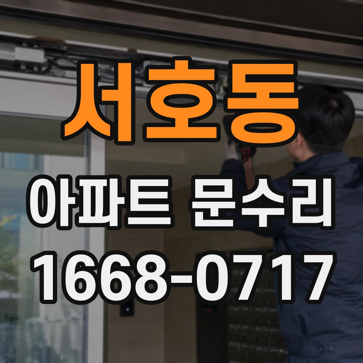 서호동 아파트 문수리