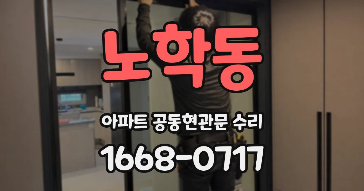 노학동 아파트 공동현관문 수리