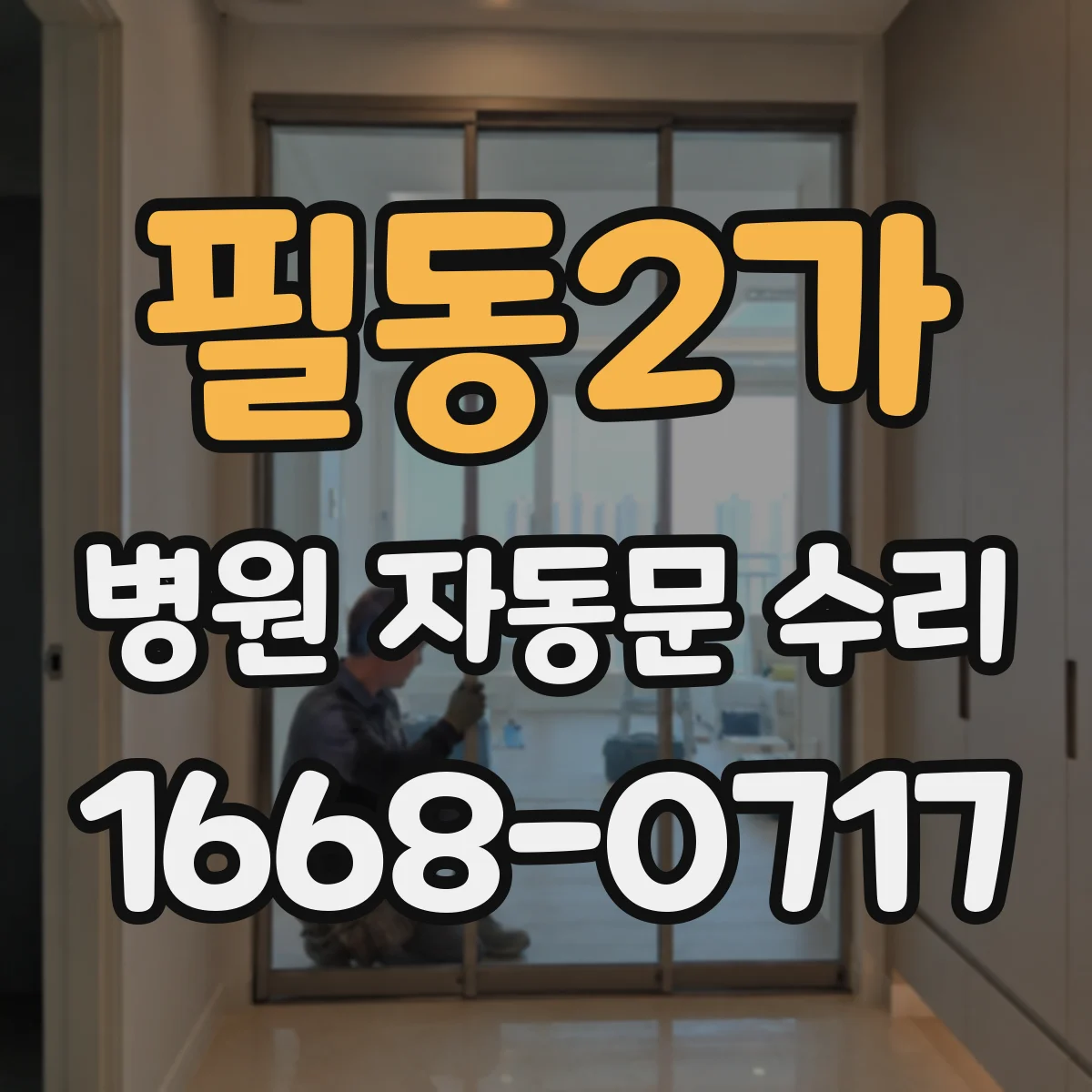 필동2가 병원 자동문 수리