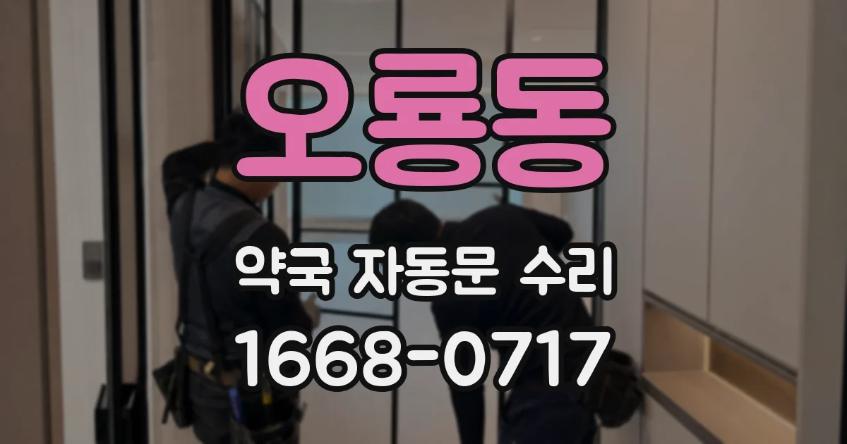 오룡동 약국 자동문 수리