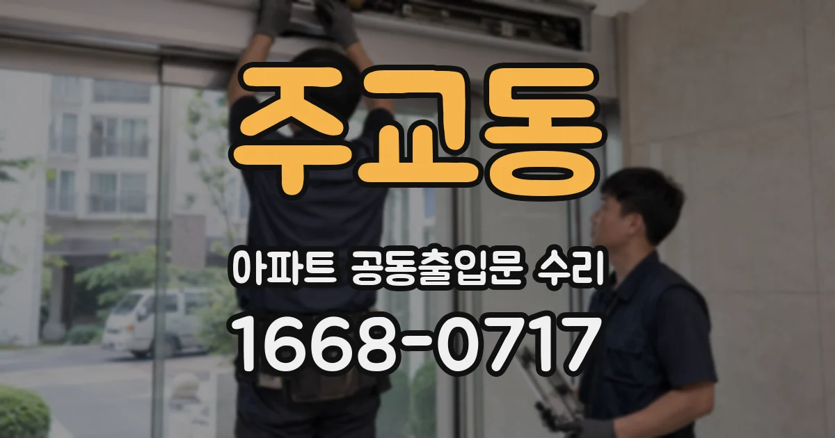 주교동 아파트 공동출입문 수리