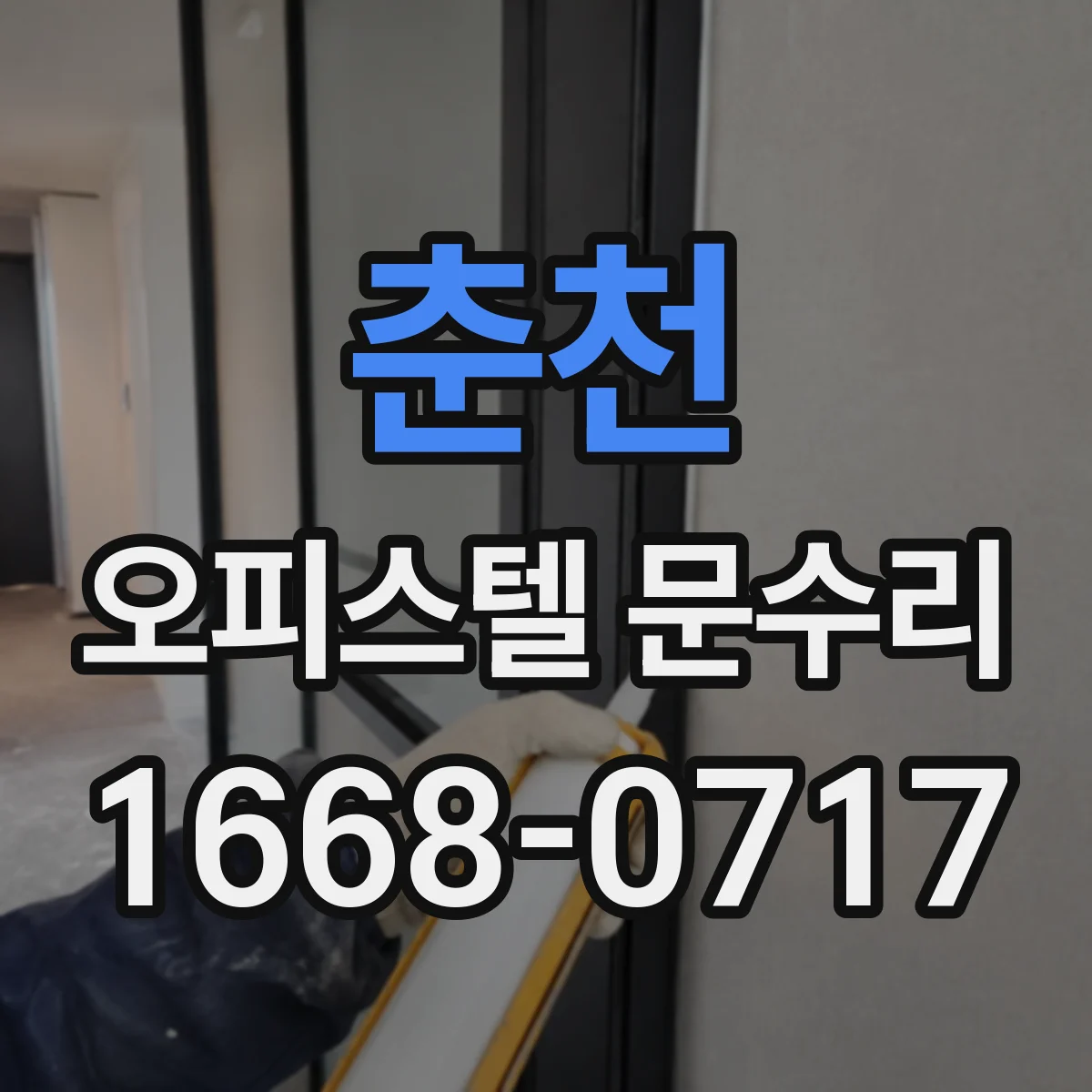 춘천 오피스텔 문수리