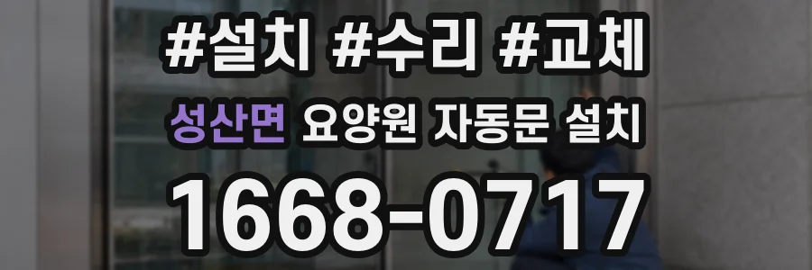 성산면 요양원 자동문 설치