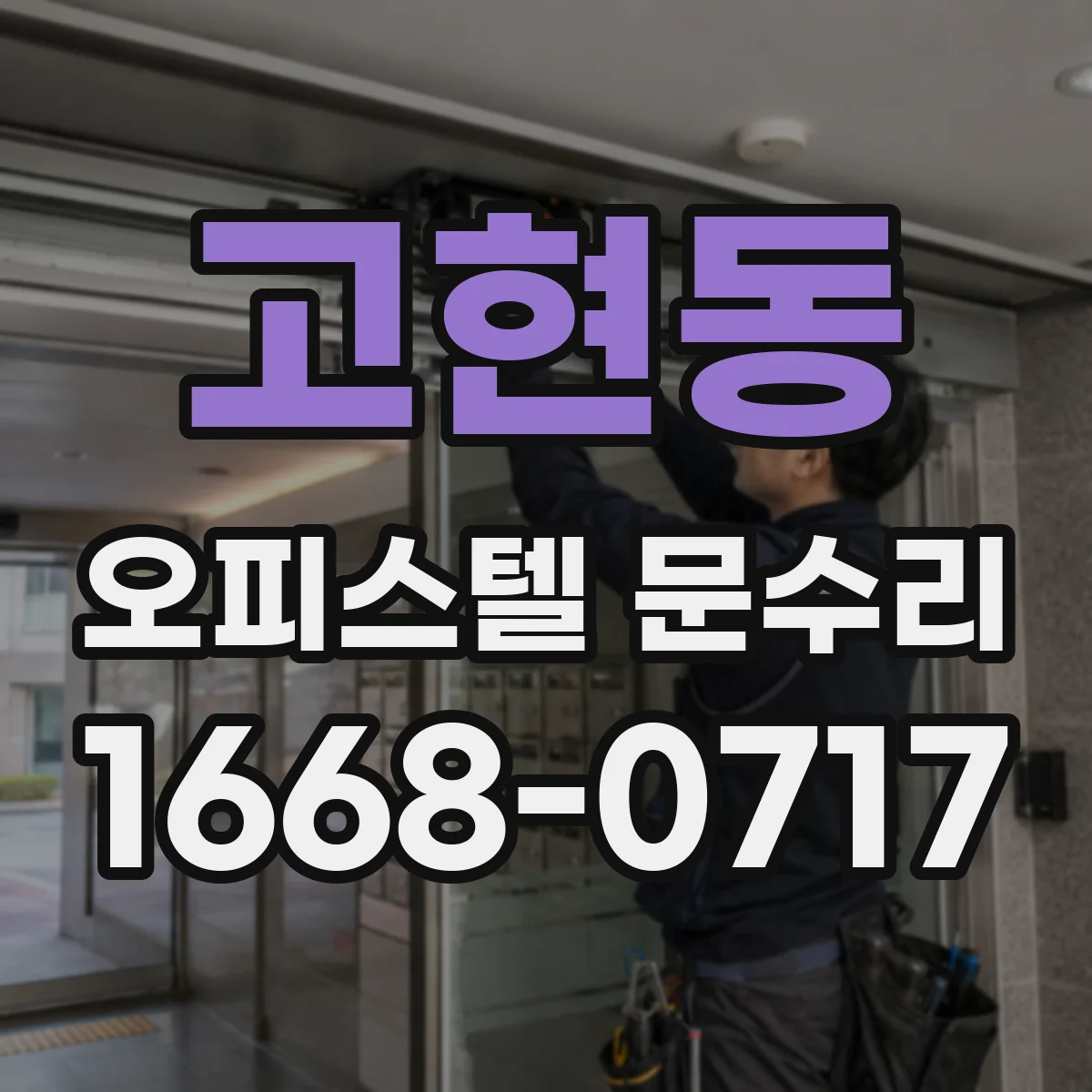 고현동 오피스텔 문수리