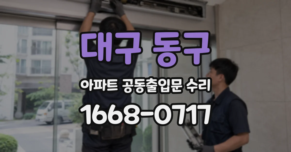 대구 동구 아파트 공동출입문 수리