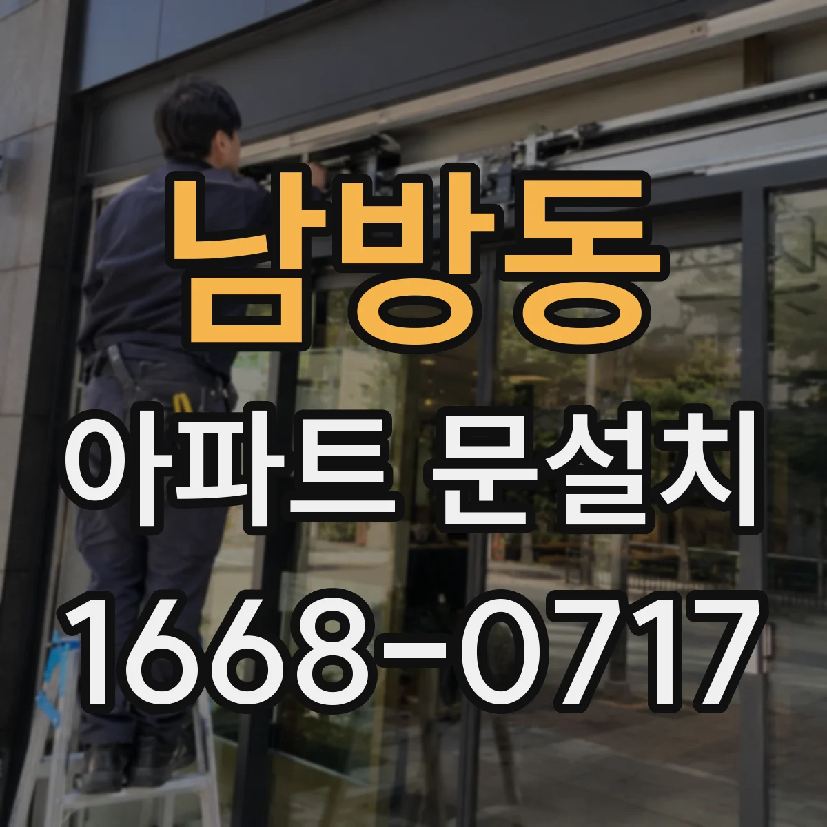 남방동 아파트 문설치