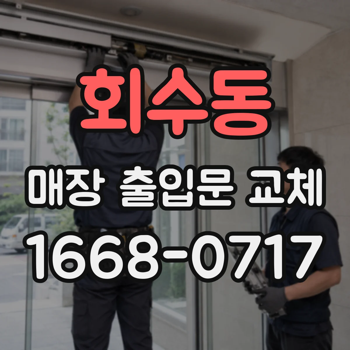 회수동 매장 출입문 교체