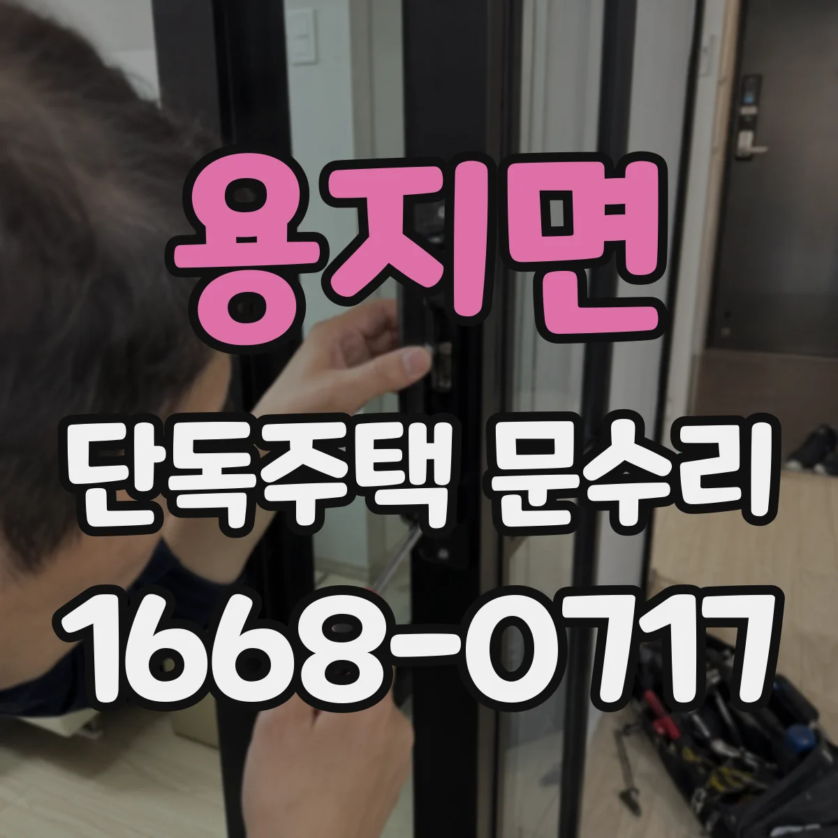 용지면 단독주택 문수리
