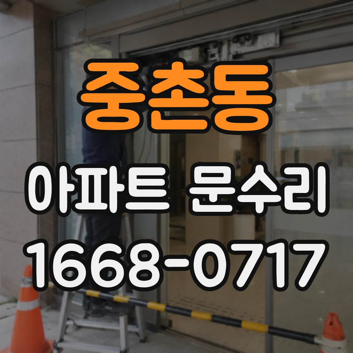 중촌동 아파트 문수리