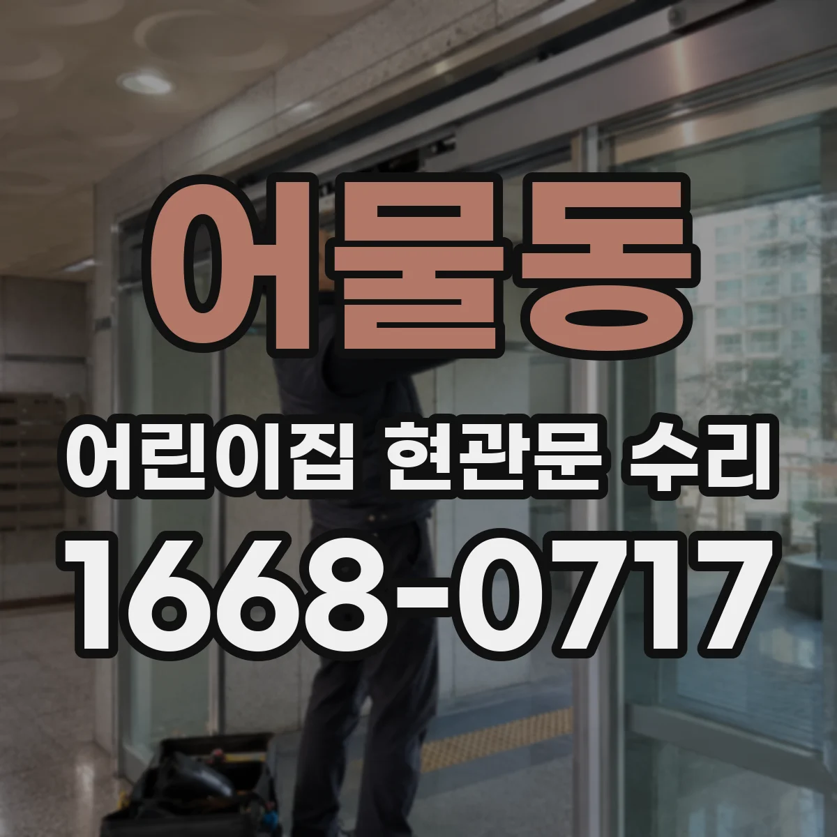 어물동 어린이집 현관문 수리