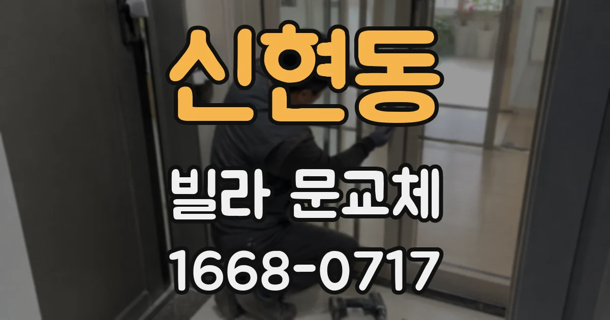 신현동 빌라 문교체