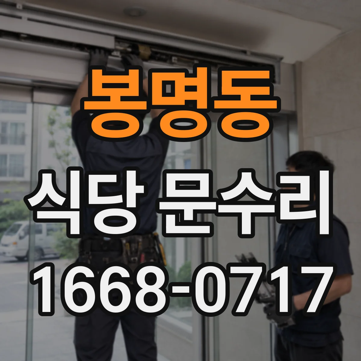 봉명동 식당 문수리