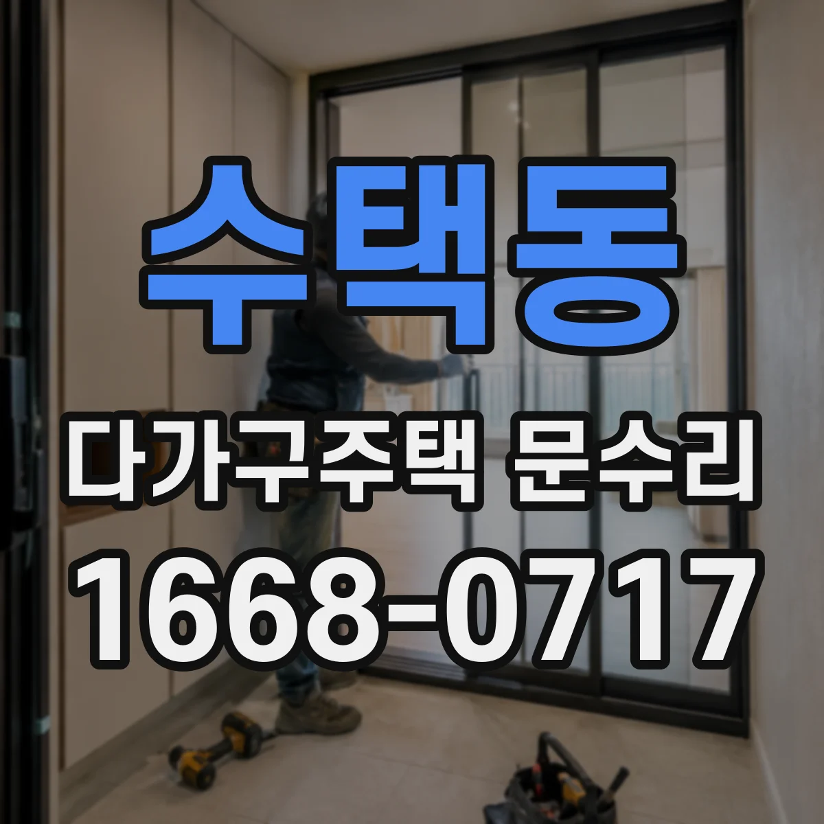 수택동 다가구주택 문수리 문 흔들림이 생긴 경우 경첩 마모 대응