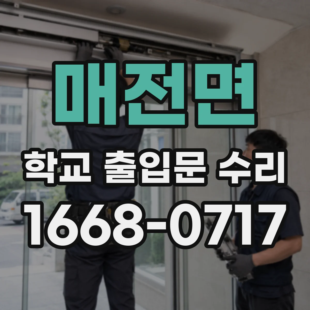 매전면 학교 출입문 수리