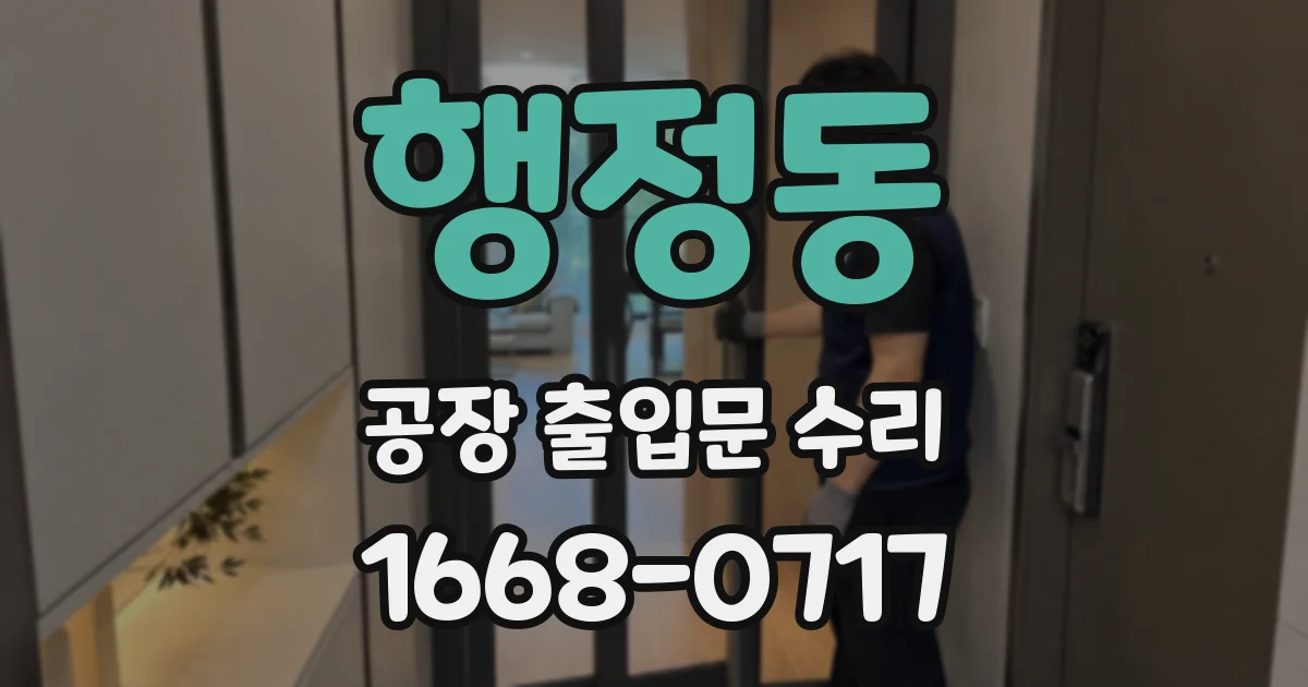 행정동 공장 출입문 수리