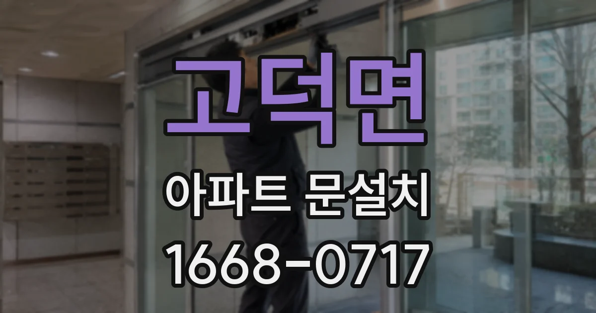 고덕면 아파트 문설치