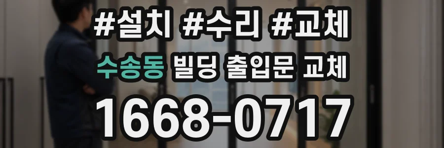 수송동 빌딩 출입문 교체