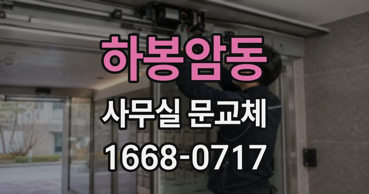 하봉암동 사무실 문교체