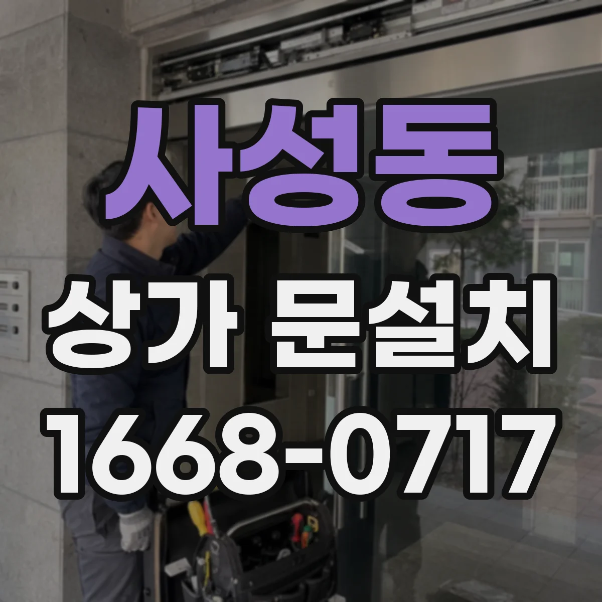 사성동 상가 문설치