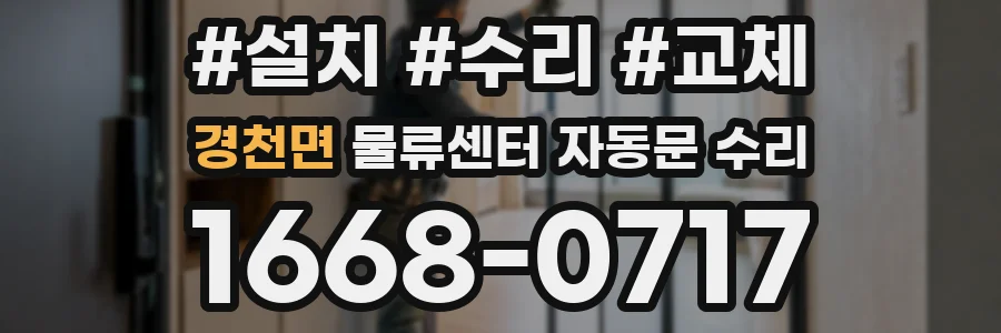 경천면 물류센터 자동문 수리