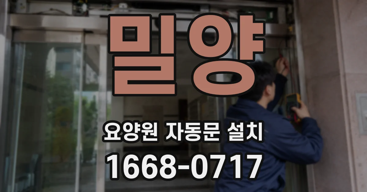 밀양 요양원 자동문 설치