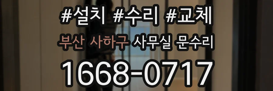 부산 사하구 사무실 문수리