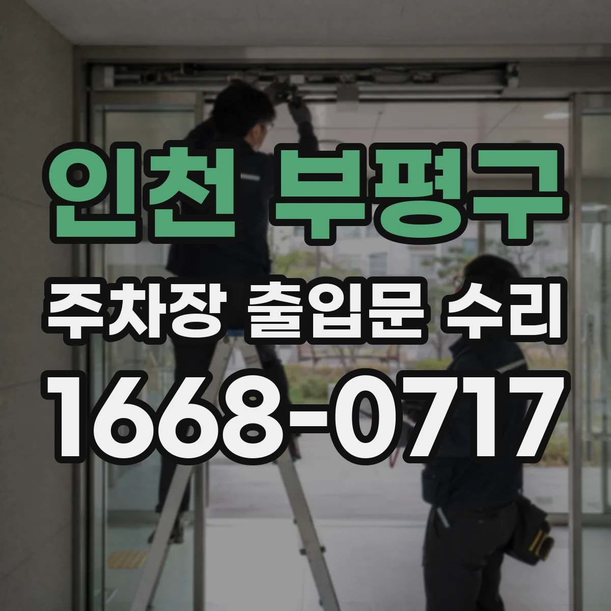 인천 부평구 주차장 출입문 수리