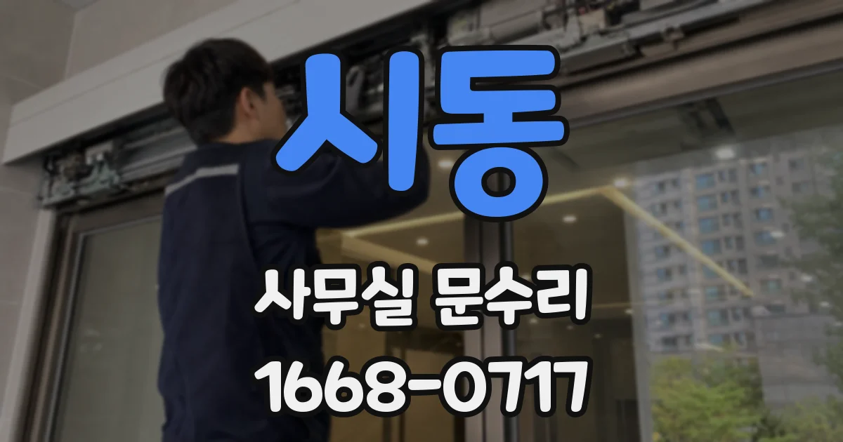 시동 사무실 문수리