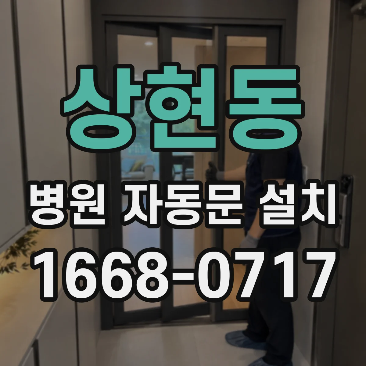 상현동 병원 자동문 설치