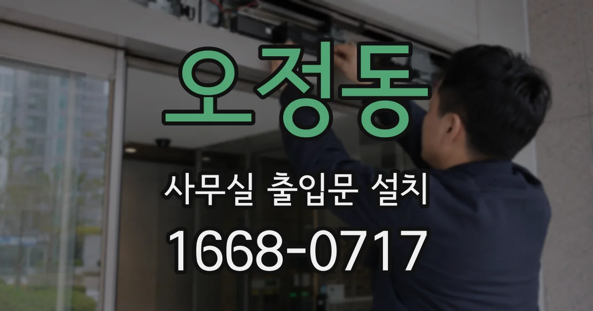 오정동 사무실 출입문 설치