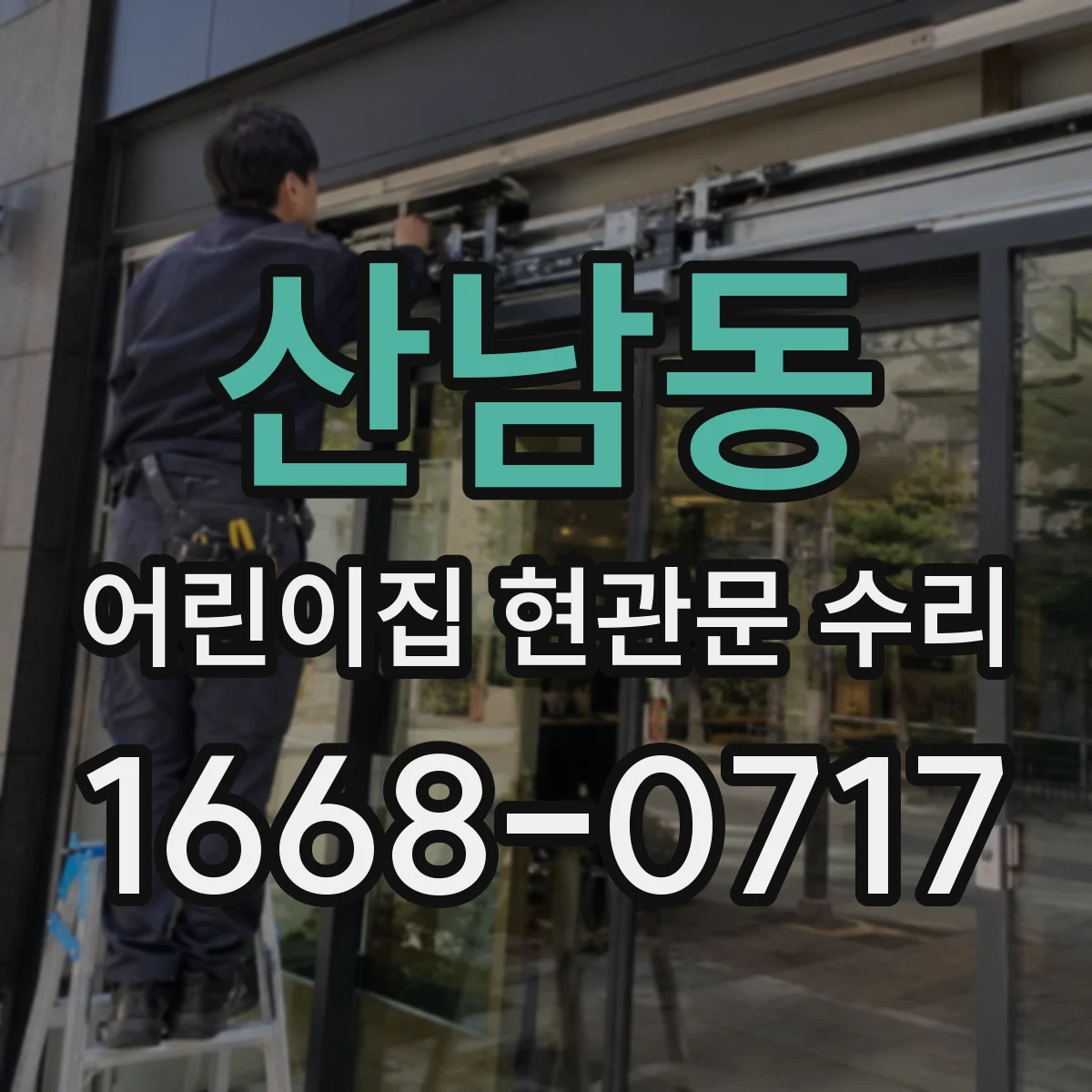 산남동 어린이집 현관문 수리