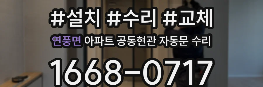 연풍면 아파트 공동현관 자동문 수리