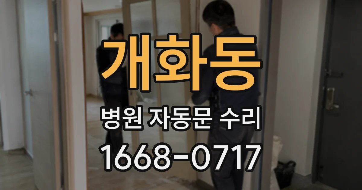 개화동 병원 자동문 수리