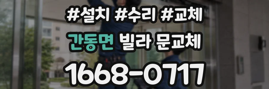 간동면 빌라 문교체