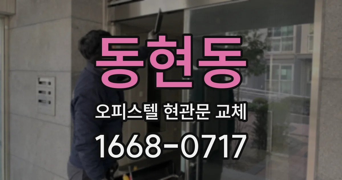 동현동 오피스텔 현관문 교체