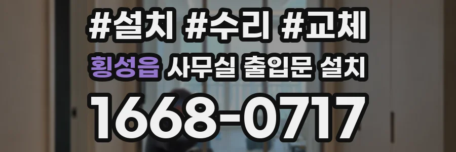 횡성읍 사무실 출입문 설치