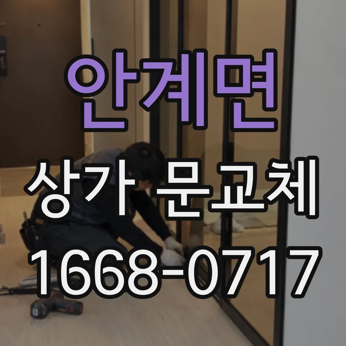 안계면 상가 문교체