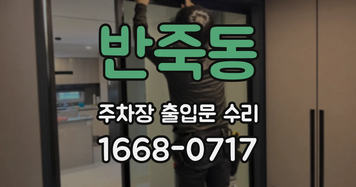 반죽동 주차장 출입문 수리