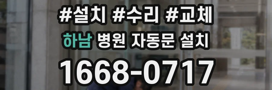 하남 병원 자동문 설치