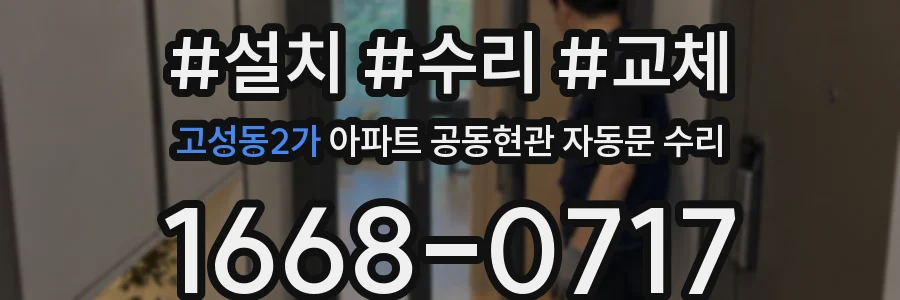 고성동2가 아파트 공동현관 자동문 수리