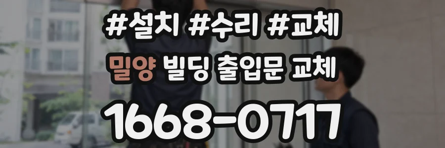 밀양 빌딩 출입문 교체
